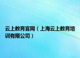 云上教育官网（上海云上教育培训有限公司）