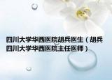 四川大学华西医院胡兵医生（胡兵 四川大学华西医院主任医师）