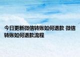 今日更新微信转账如何退款 微信转账如何退款流程