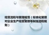 经营流程与管理规范（标准化管理 对企业生产经营管理等制定流程规则）