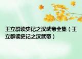 王立群读史记之汉武帝全集（王立群读史记之汉武帝）