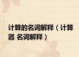 计算的名词解释（计算器 名词解释）