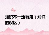 知识不一定有用（知识的误区）