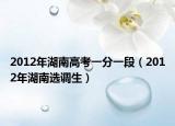 2012年湖南高考一分一段（2012年湖南选调生）