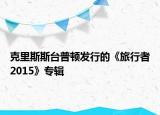 克里斯斯台普顿发行的《旅行者2015》专辑