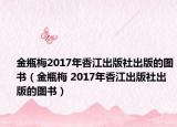 金瓶梅2017年香江出版社出版的图书（金瓶梅 2017年香江出版社出版的图书）