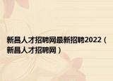 新昌人才招聘网最新招聘2022（新昌人才招聘网）