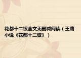 花都十二钗全文无删减阅读（王庸 小说《花都十二钗》）
