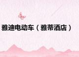 雅迪电动车（雅蒂酒店）