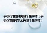 手机QQ如何关闭个性字体（手机QQ空间怎么关闭个性字体）