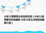 小米11背屏显示会自动关闭（小米11如何解决自动暗屏 小米11怎么关闭自动暗屏介绍）