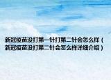 新冠疫苗没打第一针打第二针会怎么样（新冠疫苗没打第二针会怎么样详细介绍）