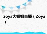 zoya大姐姐直播（Zoya）