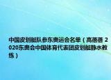 中国皮划艇队参东奥运会名单（高蓓蓓 2020东奥会中国体育代表团皮划艇静水教练）