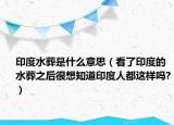印度水葬是什么意思（看了印度的水葬之后很想知道印度人都这样吗?）