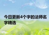 今日更新4个字的法师名字精选