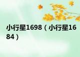小行星1698（小行星1684）