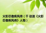 火影忍者疾风传（千 动漫《火影忍者疾风传》人物）