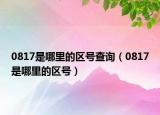 0817是哪里的区号查询（0817是哪里的区号）