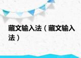 藏文输入法（藏文输入法）