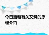 今日更新有关艾灸的原理介绍