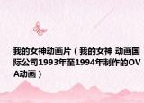 我的女神动画片（我的女神 动画国际公司1993年至1994年制作的OVA动画）