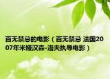 百无禁忌的电影（百无禁忌 法国2007年米娅汉森-洛夫执导电影）