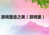 游戏堡垒之夜（游戏堡）