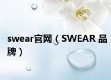 swear官网（SWEAR 品牌）