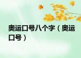 奥运口号八个字（奥运口号）