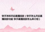快手怎样开启直播回放（快手怎么开启直播回放功能 快手直播回放怎么弄介绍）