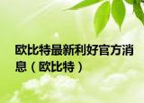 欧比特最新利好官方消息（欧比特）