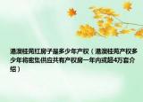 港澳桂苑红房子是多少年产权（港澳桂苑产权多少年将密集供应共有产权房一年内或超4万套介绍）