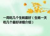 一周吃几个生蚝最好（生蚝一天吃几个最好详细介绍）
