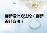创新设计方法论（创新设计方法）