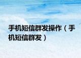 手机短信群发操作（手机短信群发）