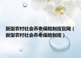 新型农村社会养老保险制度官网（新型农村社会养老保险制度）