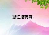 浙江招聘网