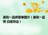 嘉和一品粥菜单图片（嘉和一品粥 白纸坊店）