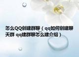 怎么QQ创建群聊（qq如何创建聊天群 qq建群聊怎么建介绍）