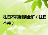 往日不再剧情全解（往日不再）