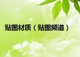 贴图材质（贴图频道）