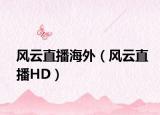 风云直播海外（风云直播HD）