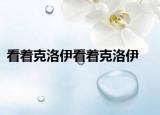 看着克洛伊看着克洛伊