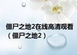 僵尸之地2在线高清观看（僵尸之地2）