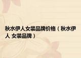 秋水伊人女装品牌价格（秋水伊人 女装品牌）