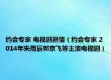 约会专家 电视剧剧情（约会专家 2014年朱雨辰郭京飞等主演电视剧）