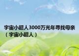 宇宙小超人3000万光年寻找母亲（宇宙小超人）