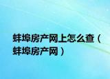 蚌埠房产网上怎么查（蚌埠房产网）