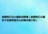 筋膜枪打完小腿肌肉酸痛（筋膜枪打小腿肚子后酸疼是怎么回事详细介绍）